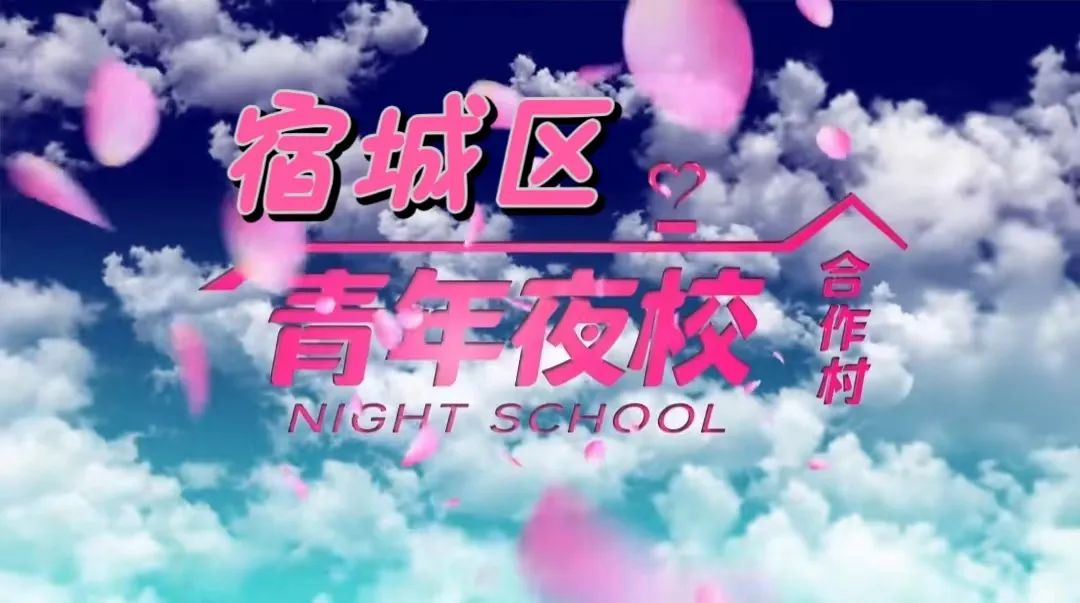 宿城区夜校六点半